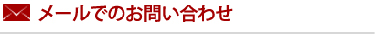 メールでのお問い合わせ