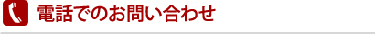 電話でのお問い合わせ